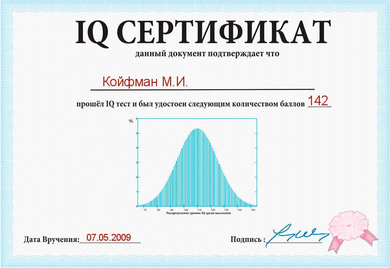 2009г. IQ сертификат