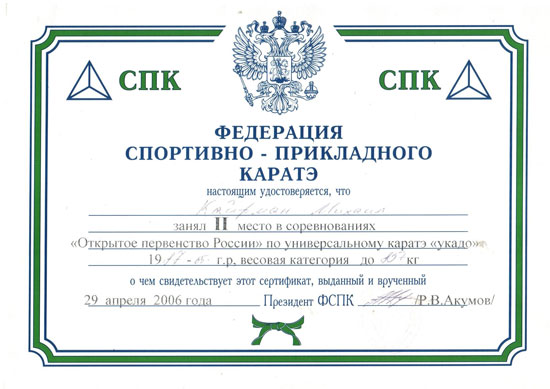 2006г. Открытое первенство России по универсальному каратэ