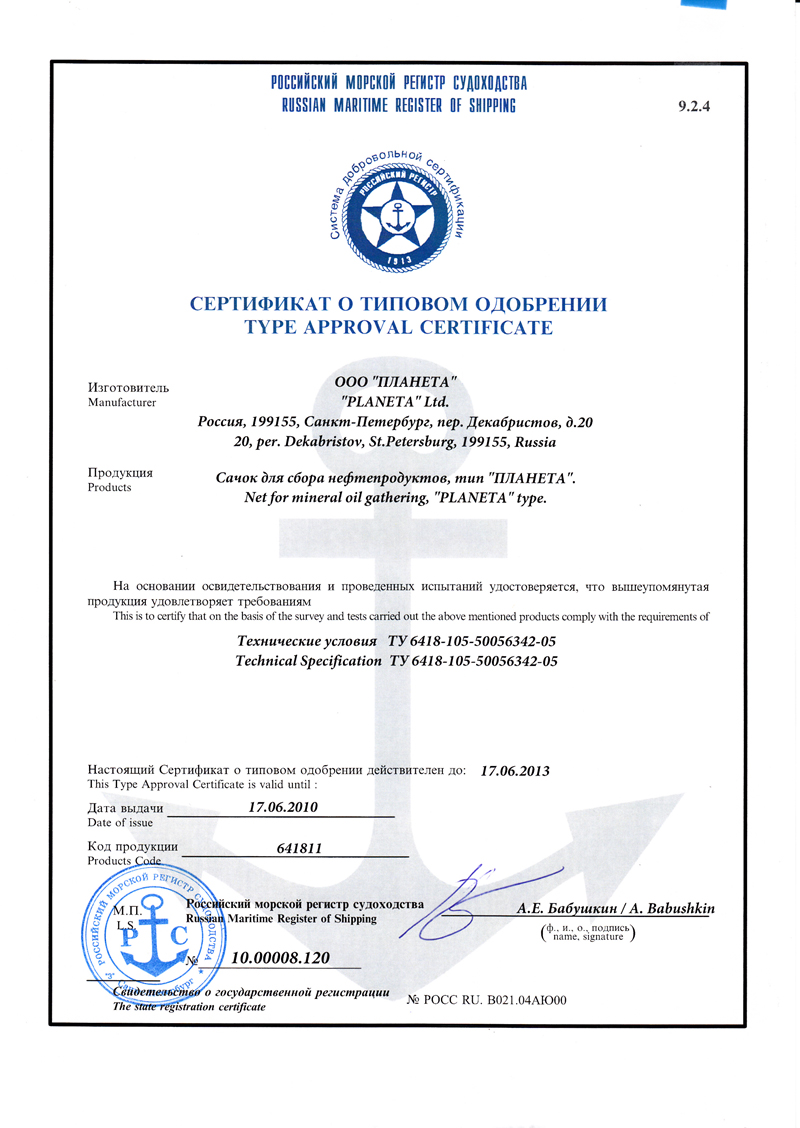 Сертификат на Сачок для сбора нефтепродуктов