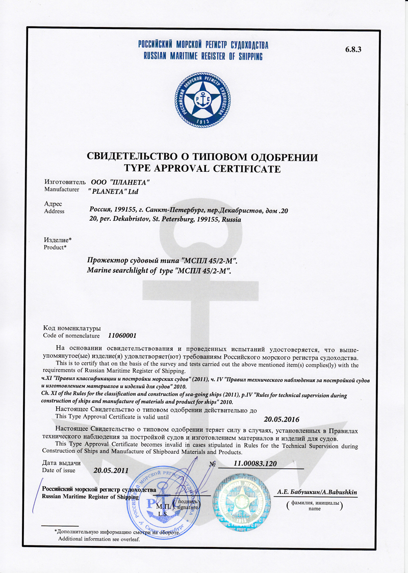 Сертификат на Прожектор судовой