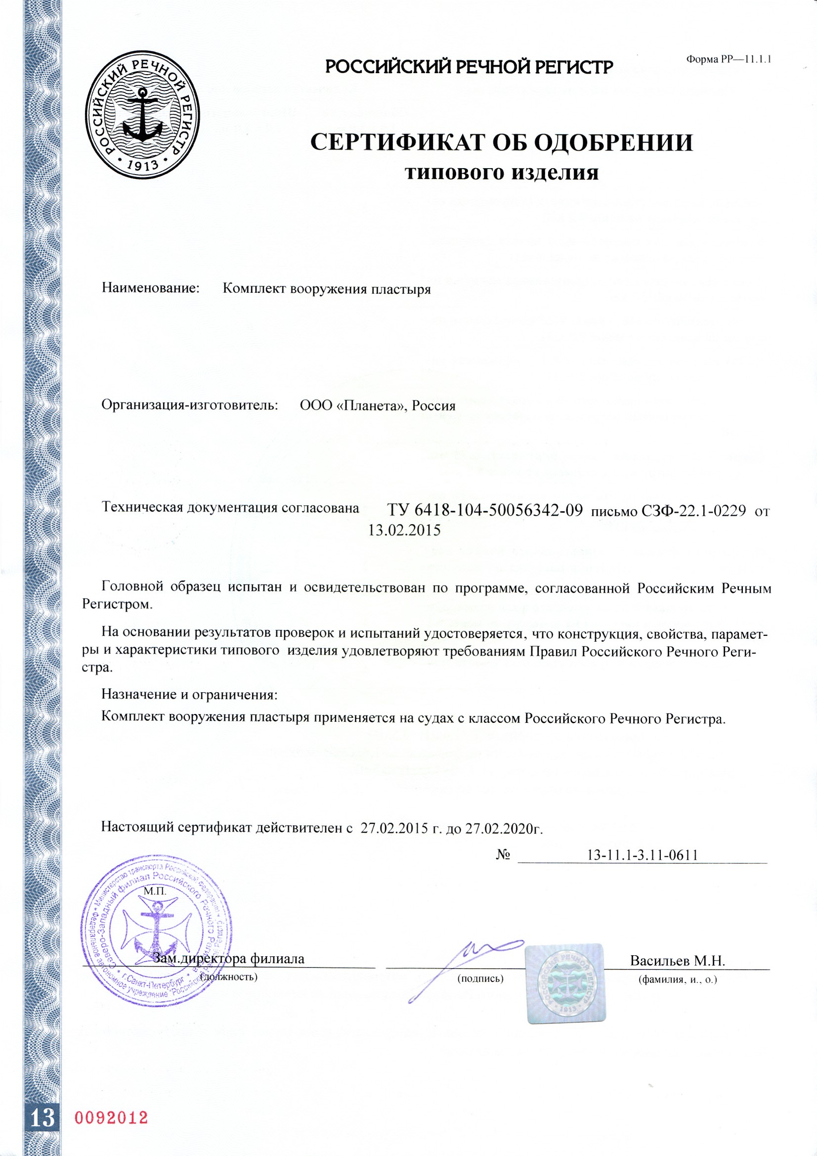 Сертификат  на Комплект вооружение пластыря СОТИ